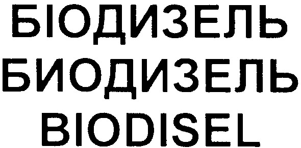 біодизель