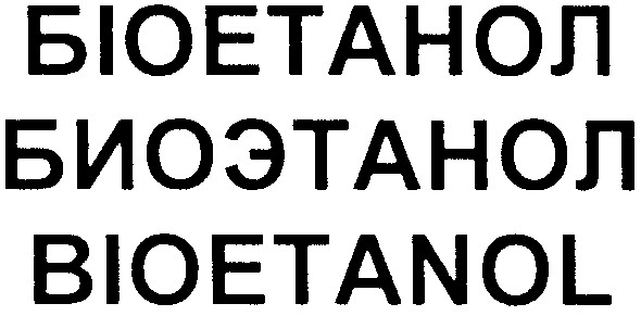 біоетанол