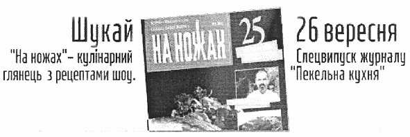 шукай на ножах - кулінарний глянець з рецептами шоу.