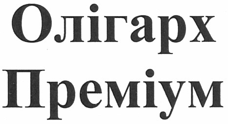 олігарх преміум