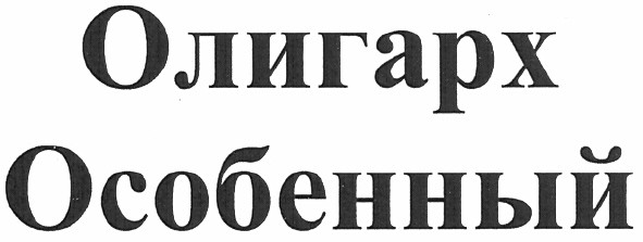 олигарх особенный