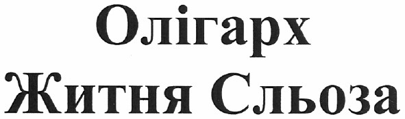 олігарх житня сльоза