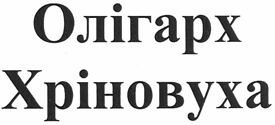 олігарх хріновуха