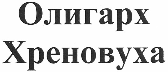 олигарх хреновуха