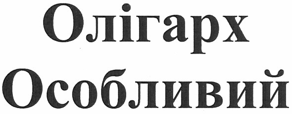 олігарх особливий