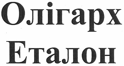 олігарх еталон
