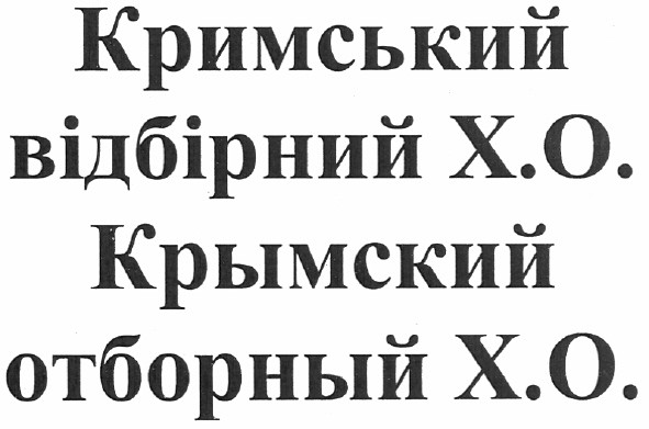 кримський відбірний x.o.