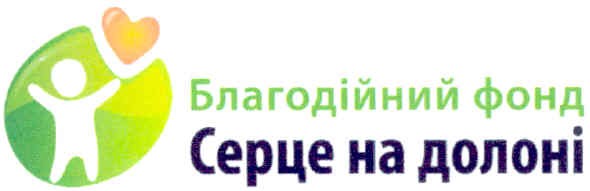 благодійний фонд серце на долоні