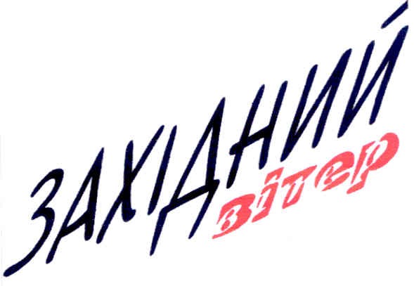 західний вітер