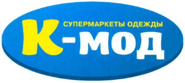 супермаркеты одежды к-мод