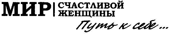 мир счастливой женщины
