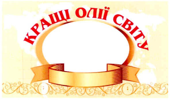 кращі олії світу
