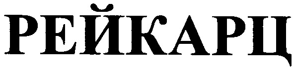 рейкарц