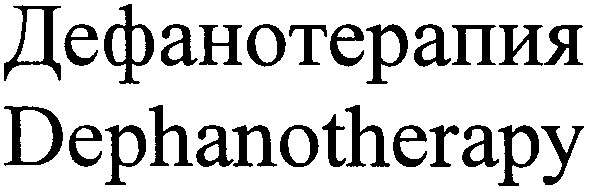 dephanotherapy