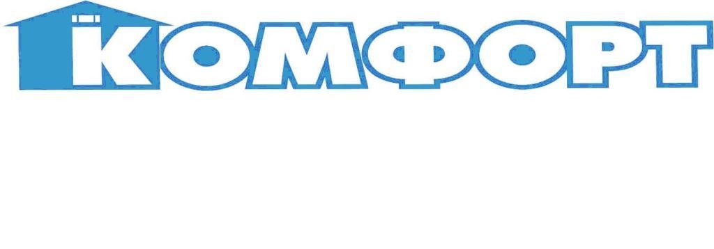 комфорт