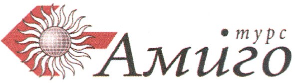 турс амиго