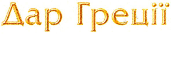 дар греції
