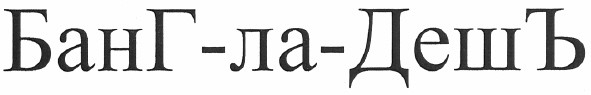 банг-ла-дешъ