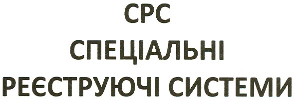 спеціальні реєструючі системи