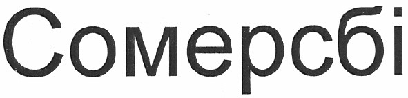 сомерсбі