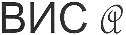 вис а