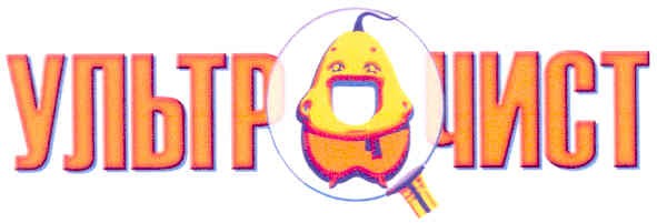 ультр чист