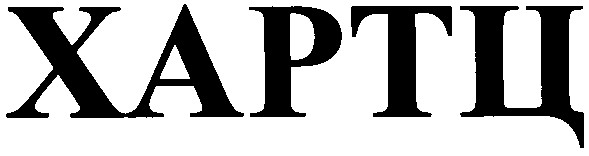 хартц