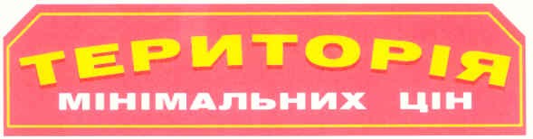 територія мінімальних цін
