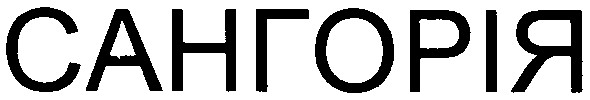 сангорія