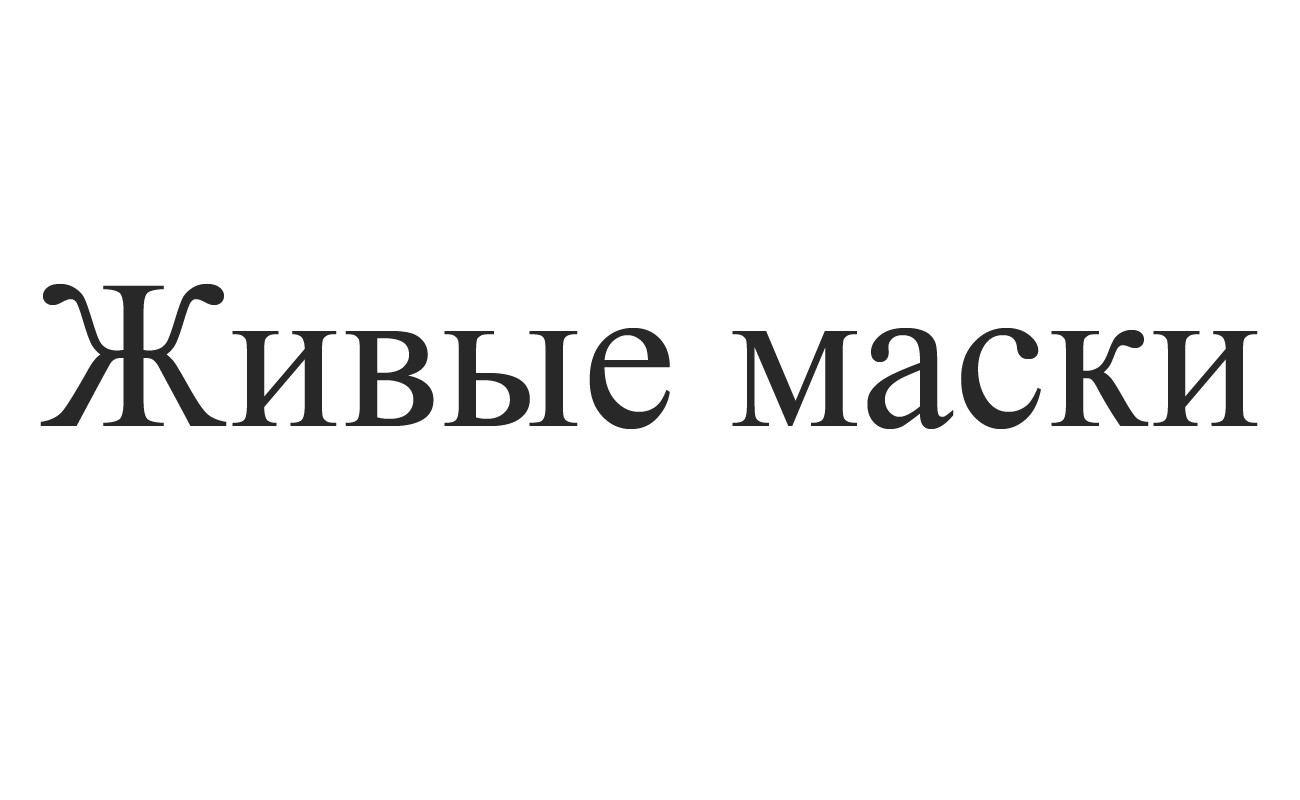 живые маски
