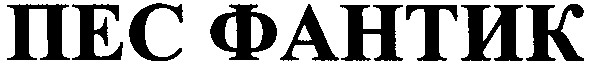пес фантик
