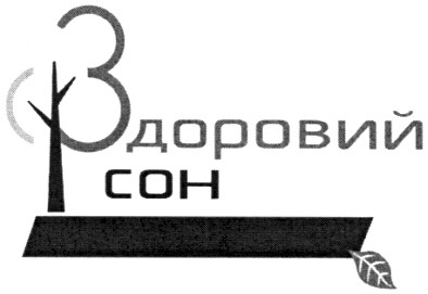 здоровий сон