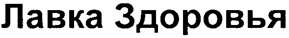 лавка здоровья
