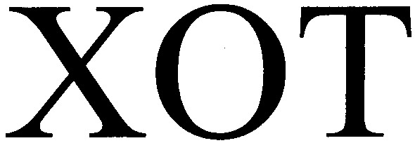 хот