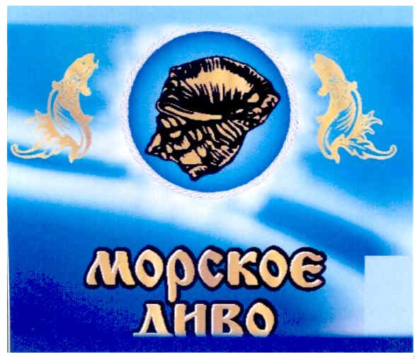 морское диво