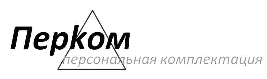 персональная комплектация