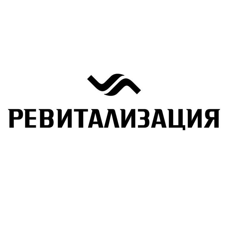 ревитализация