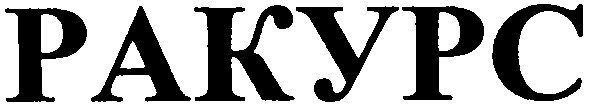 ракурс