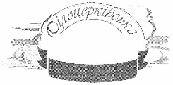 білоцерківське