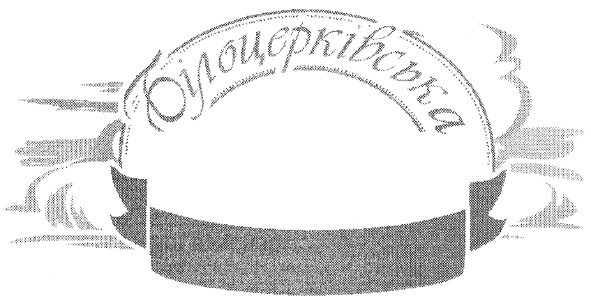 білоцерківська