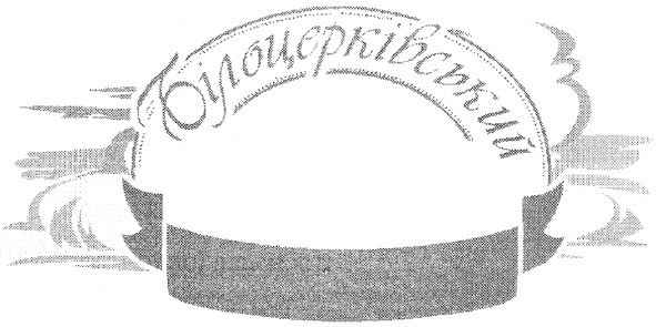 білоцерківський
