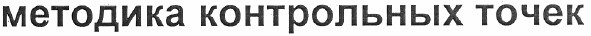 методика контрольных точек