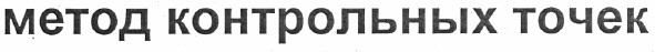метод контрольных точек