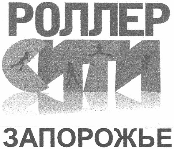 роллер сити запорожье