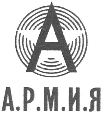 а.р.м.и.я