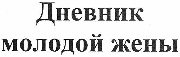 дневник молодой жены
