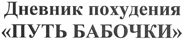 дневник похудения путь бабочки