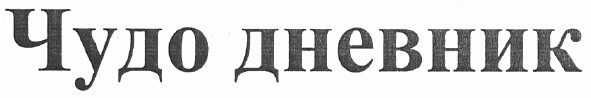 чудо дневник
