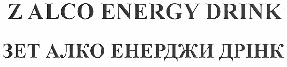 зет алко енерджи дрінк
