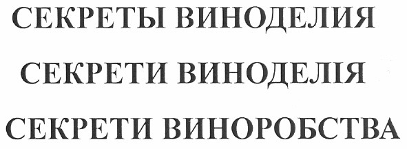 секрети виноробства